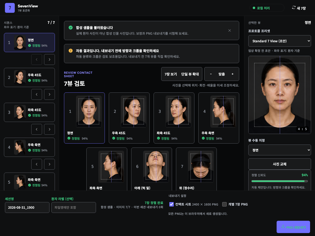 합성 인물의 일곱 방향 사진을 한곳에서 정렬하고 크롭을 검토하는 SevenView 작업 화면